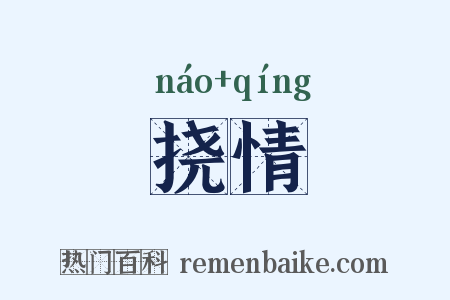挠情是什么意思的图片